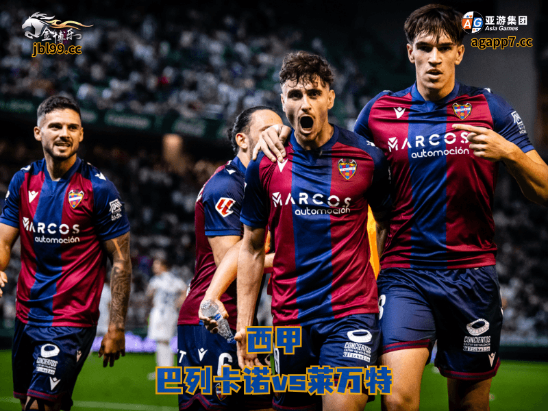 沙巴体育官网、2026世界杯、足球推荐、足球预测、西甲推荐、五大联赛、沙巴体育、莱万特