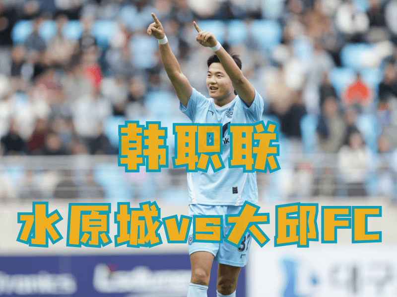 沙巴体育、沙巴体育官网、韩职联推荐、大邱FC、Daegu FC