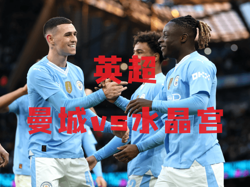 沙巴体育、沙巴体育官网、英超推荐、曼城、Manchester City