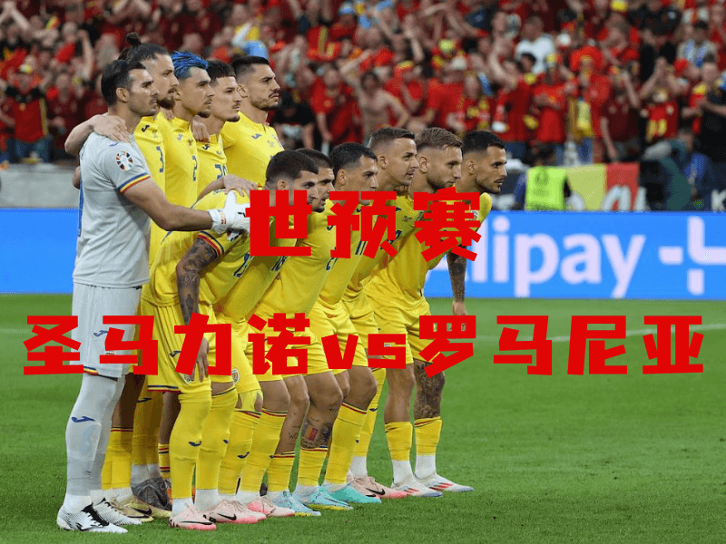 沙巴体育、沙巴体育官网、世预赛、罗马尼亚、Romania national football team