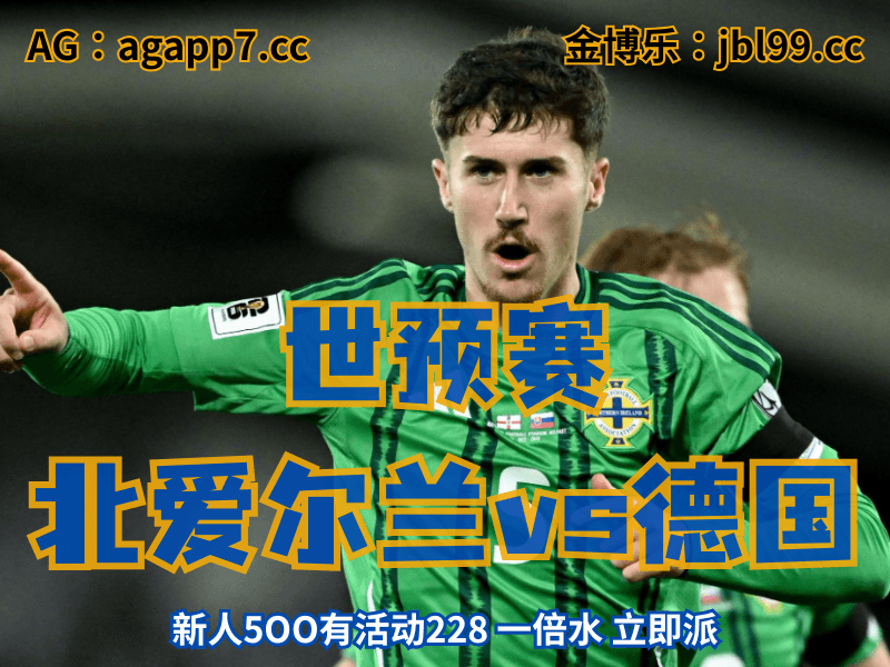 沙巴体育官网、2026世界杯、足球推荐、足球预测、世预赛推荐、五大联赛、北爱尔兰国家队