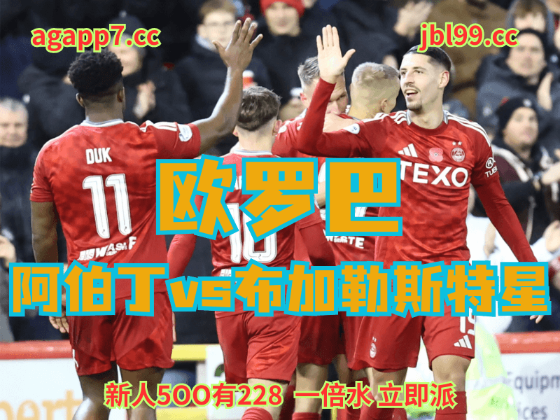 沙巴体育官网、2026世界杯、足球推荐、足球预测、欧罗巴赛推荐、五大联赛、阿伯丁