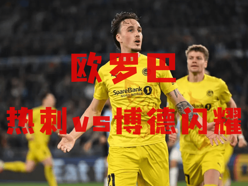 沙巴体育、沙巴体育官网、欧罗巴推荐、博德闪耀、Bodø/Glimt