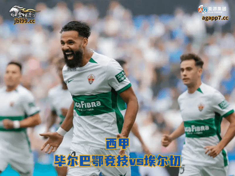 沙巴体育官网、2026世界杯、足球推荐、足球预测、西甲推荐、五大联赛、皇家社会、埃尔切