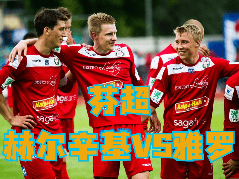 沙巴体育官网、2026世界杯、足球推荐、足球预测、芬超推荐、五大联赛、雅罗