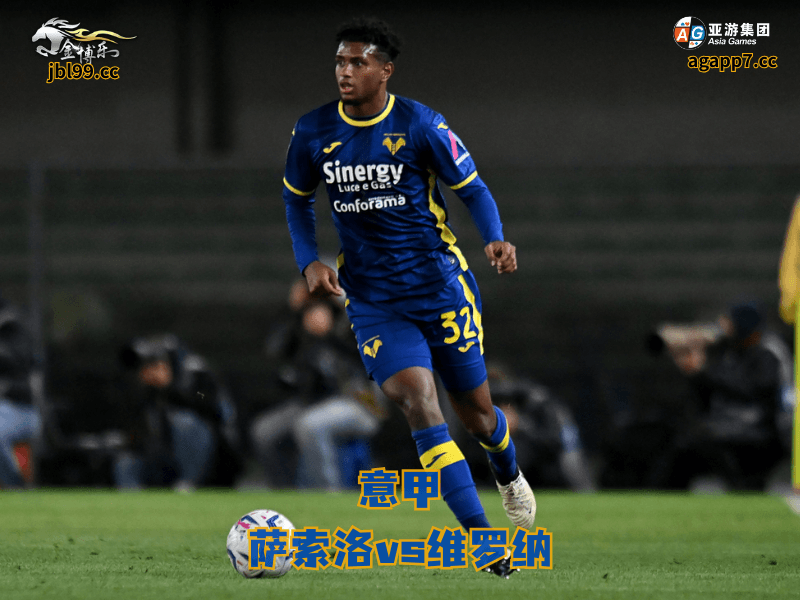 沙巴体育官网、2026世界杯、足球推荐、足球预测、意甲推荐、五大联赛、沙巴体育、维罗纳