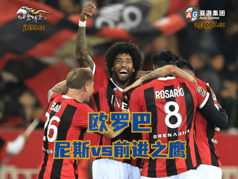 沙巴体育官网、2026世界杯、足球推荐、足球预测、欧罗巴推荐、五大联赛、尼斯