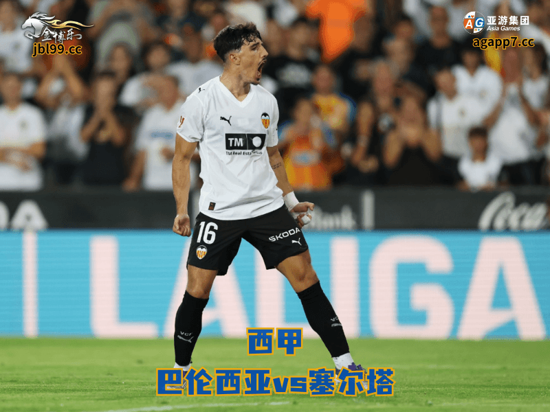 沙巴体育官网、2026世界杯、足球推荐、足球预测、西甲推荐、五大联赛、沙巴体育、巴伦西亚