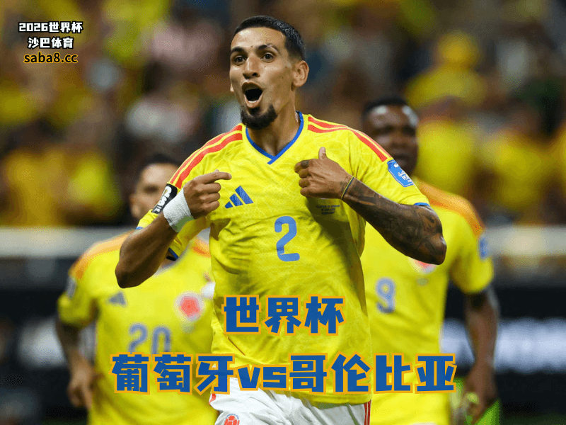 沙巴体育官网、2026世界杯、足球推荐、世界杯预测、世界杯推荐、五大联赛、哥伦比亚足球国家队