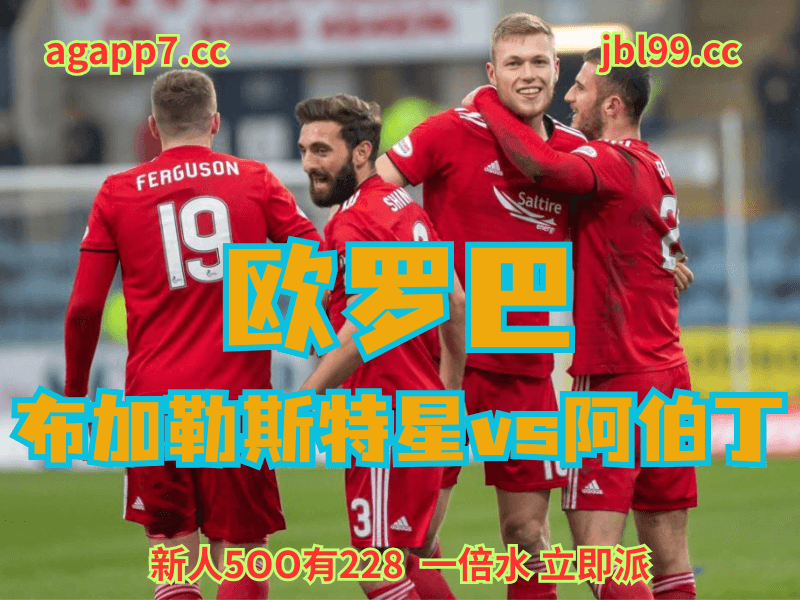 沙巴体育官网、2026世界杯、足球推荐、足球预测、欧罗巴推荐、五大联赛、阿伯丁