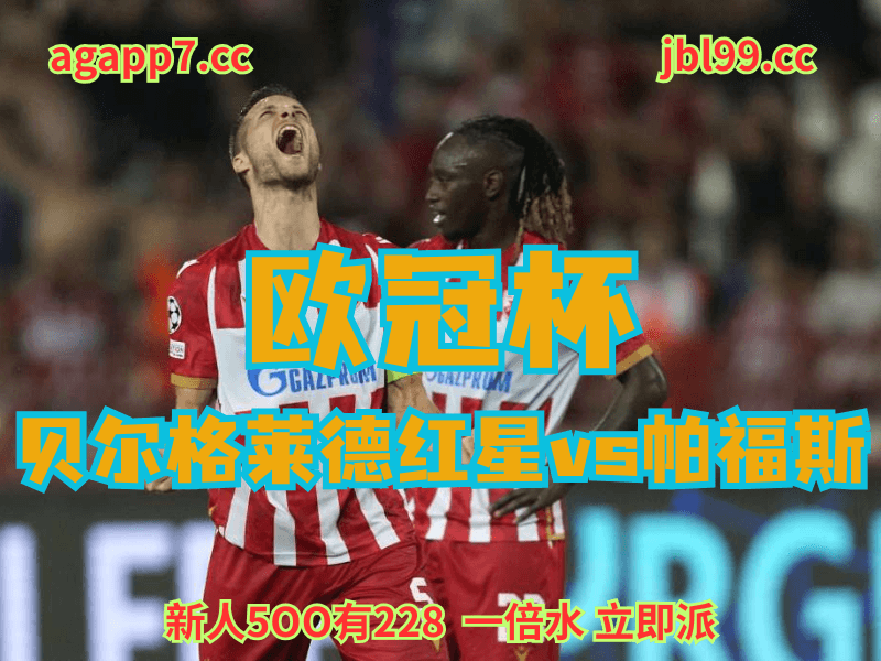 沙巴体育官网、2026世界杯、足球推荐、足球预测、欧冠杯赛推荐、五大联赛、贝尔格莱德红星