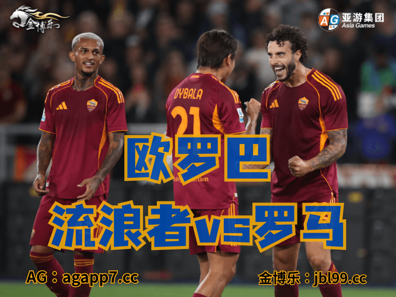 沙巴体育官网、2026世界杯、足球推荐、足球预测、欧冠杯推荐、五大联赛、罗马