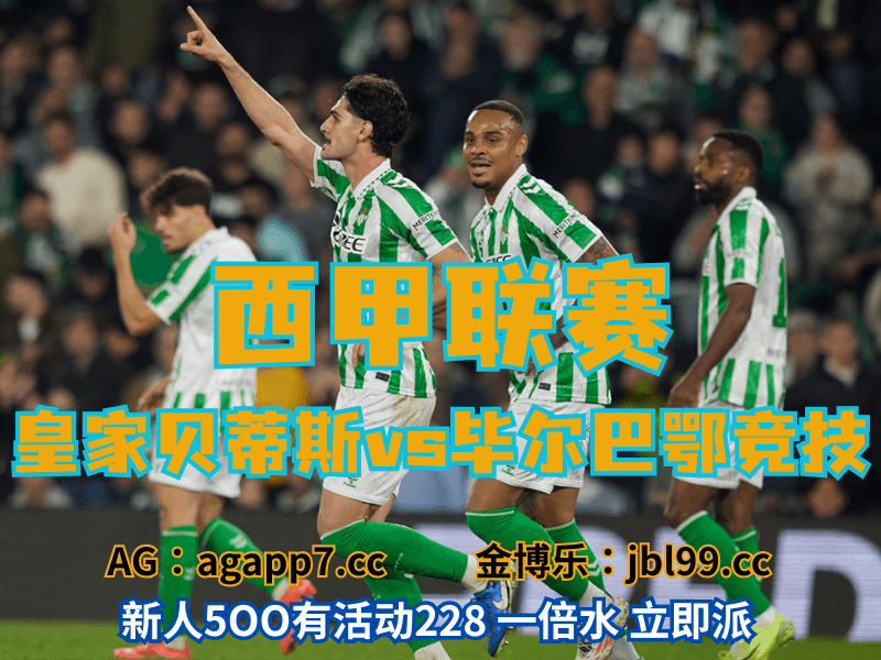 沙巴体育官网、2026世界杯、足球推荐、足球预测、西甲推荐、五大联赛、皇家贝蒂斯