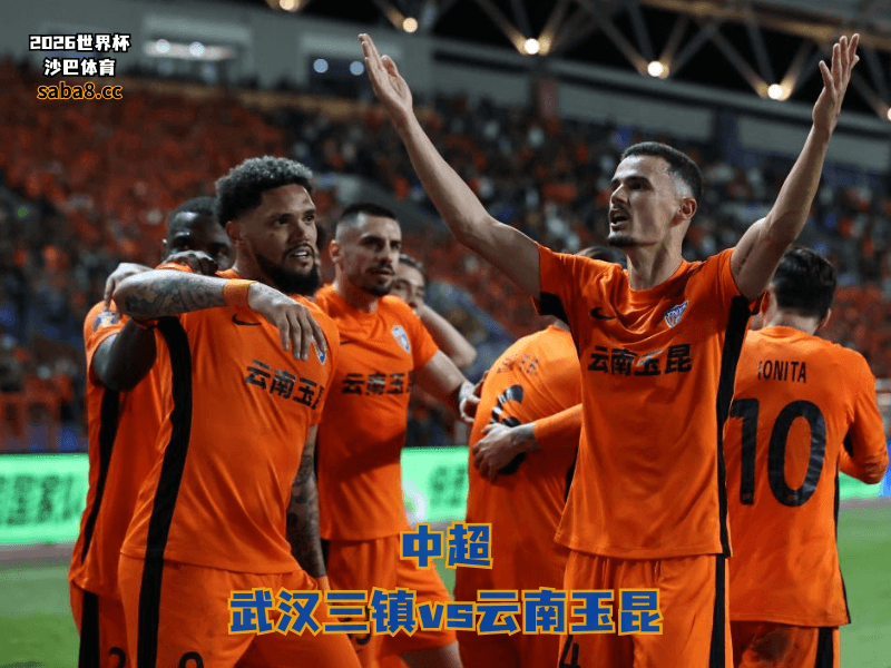 沙巴体育官网、2026世界杯、足球推荐、中超预测、中超推荐、五大联赛、云南玉昆