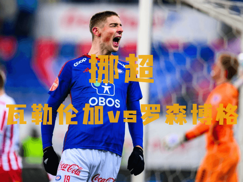 沙巴体育、沙巴体育官网、挪超推荐、瓦勒伦加、Valerenga