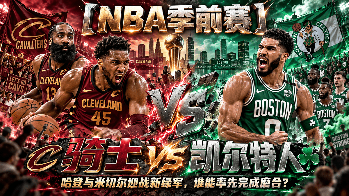 熊猫体育克利夫兰骑士VS波士顿凯尔特人NBA季前赛推荐配图，新阵容磨合赛前分析