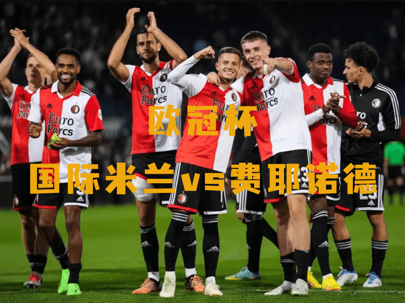 沙巴体育、沙巴体育官网、欧冠杯、费耶诺德、Feyenoord