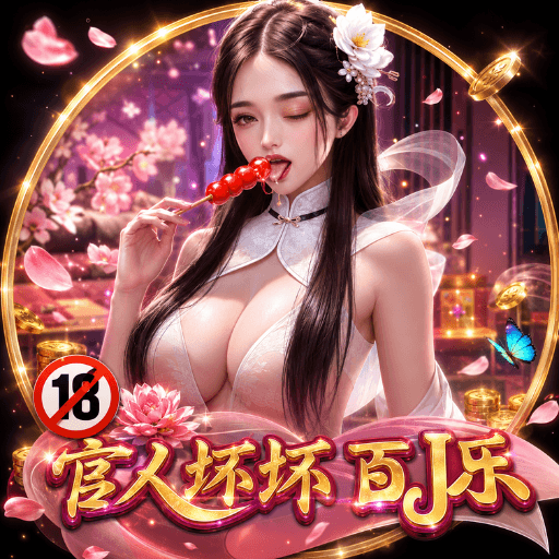  开元棋牌《官人坏坏百J乐（Naughty Official Baccarat）》、开元棋牌、开元棋牌官网、开元棋牌试玩、棋牌、棋牌攻略、
