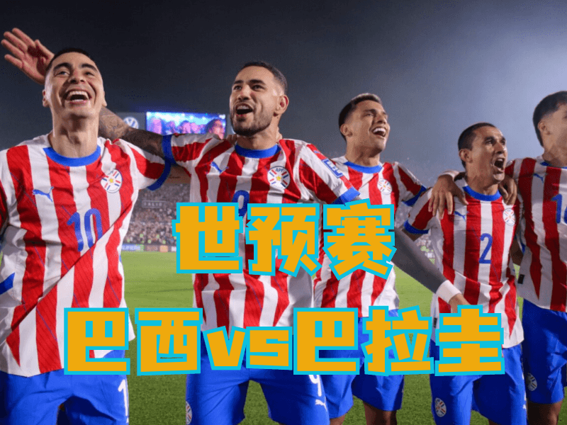 沙巴体育官网、2026世界杯、足球推荐、足球预测、世预赛推荐、五大联赛、巴拉圭队