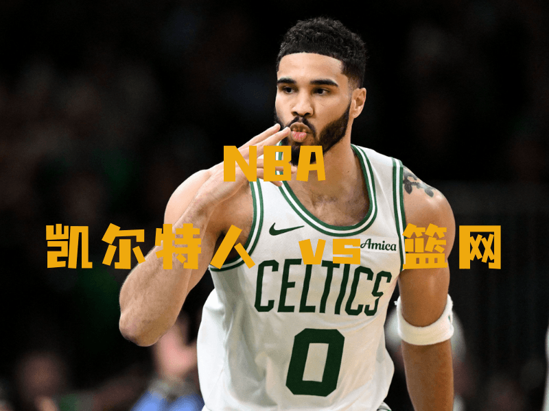 沙巴体育、沙巴体育官网、NBA、凯尔特人队、Boston Celtics