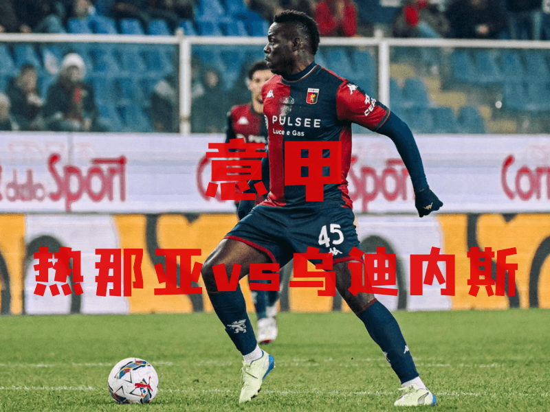 沙巴体育、沙巴体育官网、意甲推荐、热那亚、Genoa