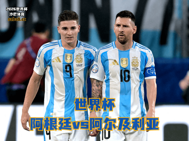 沙巴体育官网、2026世界杯、足球推荐、世界杯预测、世界杯推荐、五大联赛、阿根廷国家队