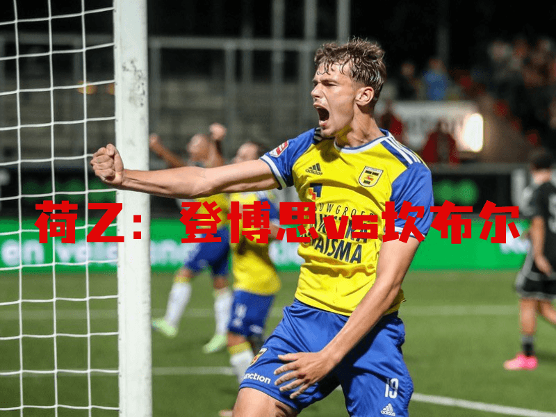 沙巴体育、沙巴体育官网、荷乙、坎布尔、SC Cambuur