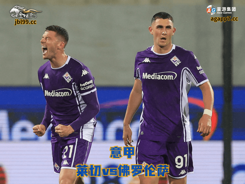 沙巴体育官网、2026世界杯、足球推荐、足球预测、意甲推荐、五大联赛、沙巴体育、佛罗伦萨