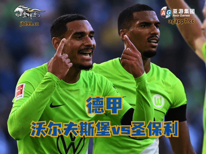 沙巴体育官网、2026世界杯、足球推荐、足球预测、德甲推荐、五大联赛、沃尔夫斯堡