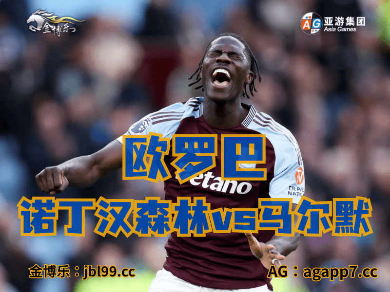 沙巴体育官网、2026世界杯、足球推荐、足球预测、欧罗巴推荐、五大联赛、阿斯顿维拉