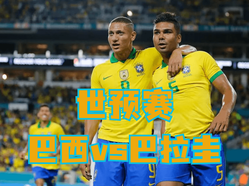 沙巴体育官网、2026世界杯、足球推荐、足球预测、世预赛推荐、五大联赛、巴西队