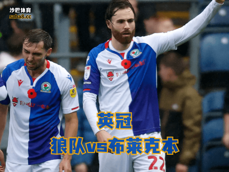 沙巴体育英冠分析：布莱克本客场能抢分，但这回后防真要扛大压了