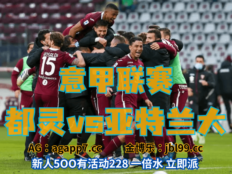 沙巴体育官网、2026世界杯、足球推荐、足球预测、意甲推荐、五大联赛、都灵