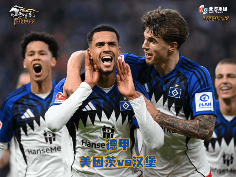 沙巴体育官网、2026世界杯、足球推荐、足球预测、德甲推荐、五大联赛、沙巴体育、汉堡