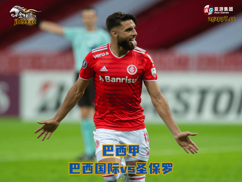 沙巴体育官网、2026世界杯、足球推荐、足球预测、巴西甲推荐、五大联赛、沙巴体育、巴西国际