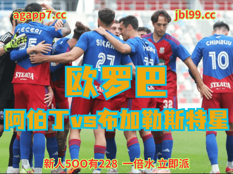 沙巴体育官网、2026世界杯、足球推荐、足球预测、欧罗巴推荐、五大联赛、布加勒斯特星