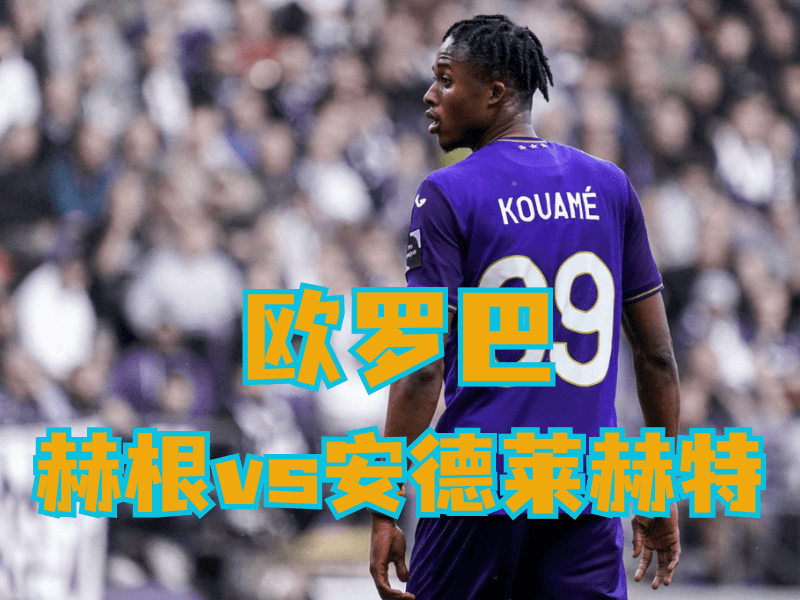 沙巴体育官网、2026世界杯、足球推荐、足球预测、欧罗巴推荐、五大联赛、安德莱赫特