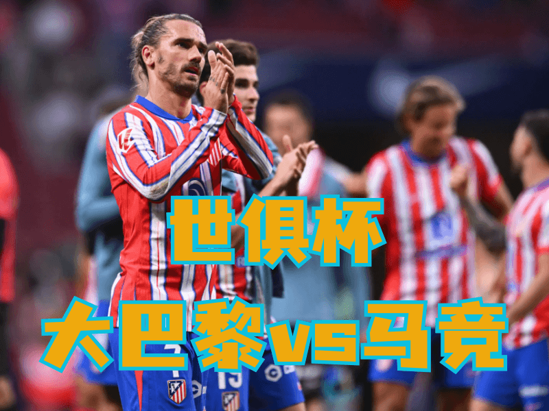 沙巴体育官网、2026世界杯、足球推荐、足球预测、世俱杯推荐、五大联赛、马德里竞技