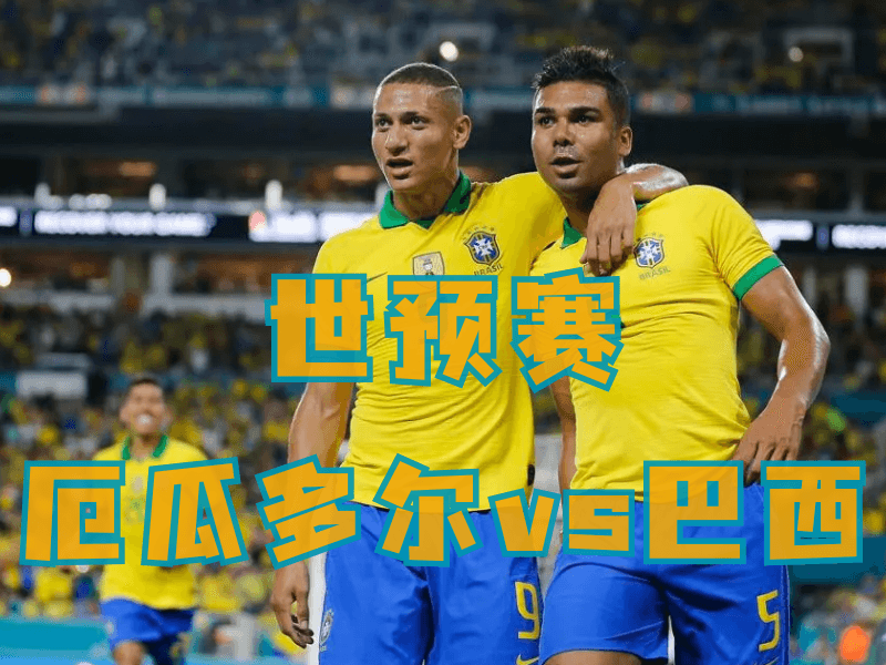 沙巴体育、沙巴体育官网、足球推荐、足球预测、世预赛推荐、五大联赛、巴西队