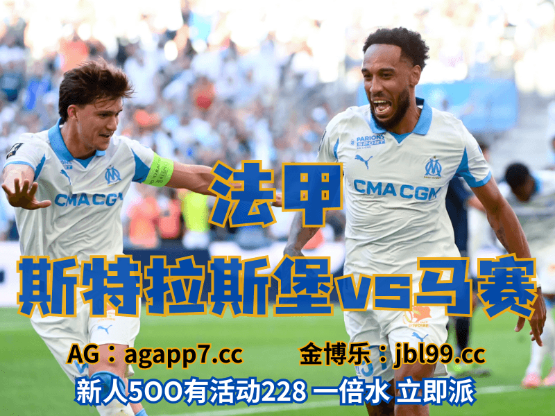 沙巴体育官网、2026世界杯、足球推荐、足球预测、法甲推荐、五大联赛、马赛