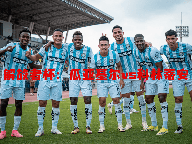 沙巴体育、沙巴体育官网、解放者杯、瓜亚基尔、Guayaquil City