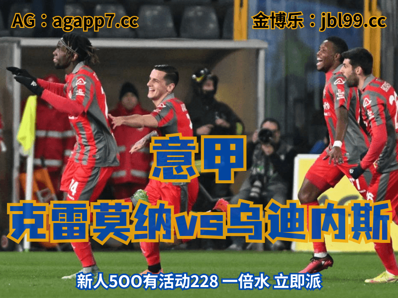 沙巴体育官网、2026世界杯、足球推荐、足球预测、意甲推荐、五大联赛、克雷莫纳