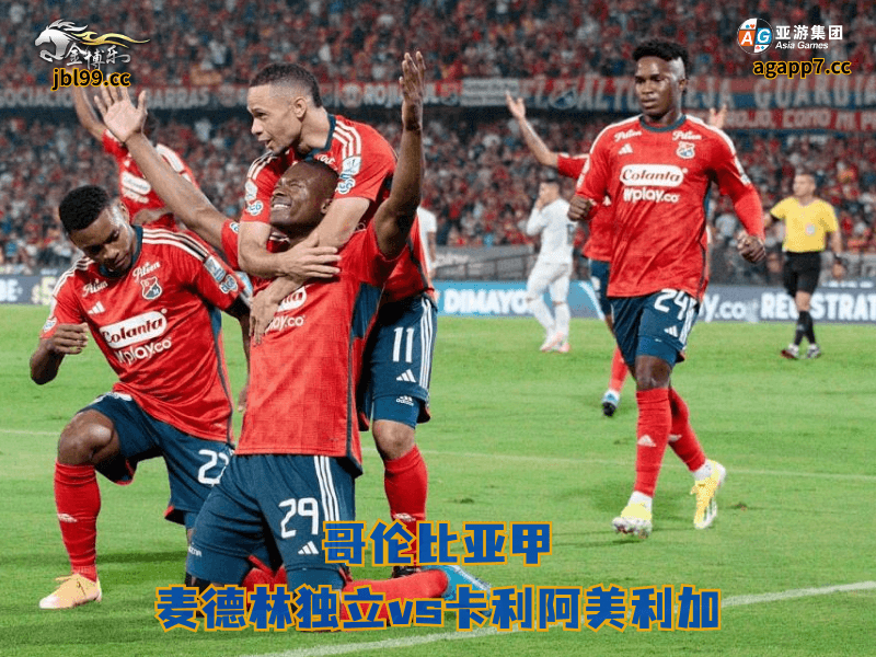 沙巴体育官网、2026世界杯、足球推荐、足球预测、哥伦比亚甲推荐、五大联赛、沙巴体育、麦德林独立