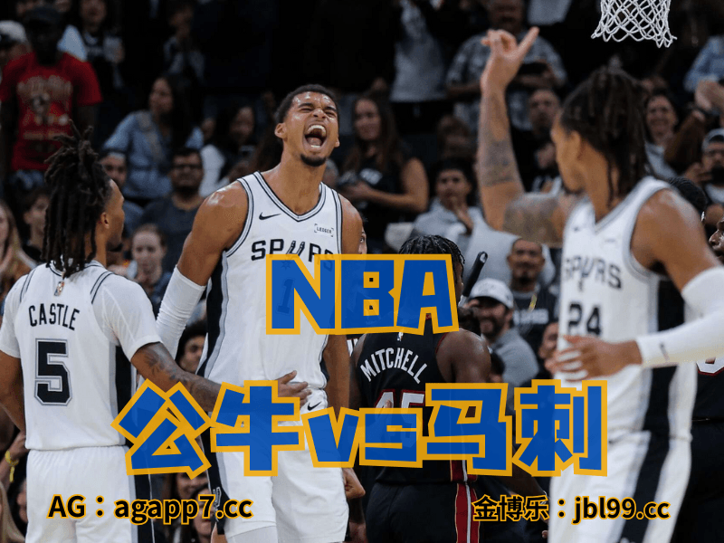 沙巴体育官网、2026世界杯、足球推荐、足球预测、nba推荐、五大联赛、nba马刺