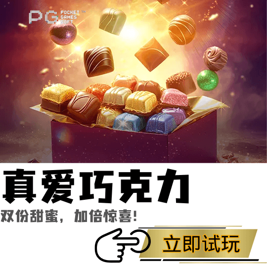 PG电子、PG模拟器、PG电子试玩、PG试玩、PG电子真爱巧克力