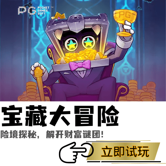 PG电子、PG模拟器、PG电子试玩、PG试玩、PG电子宝藏大冒险