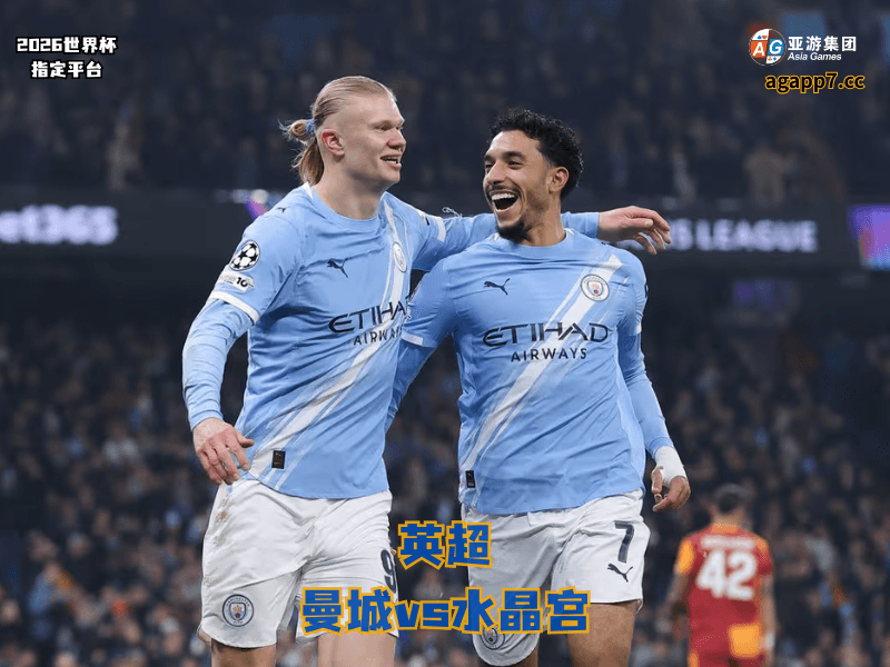 沙巴体育官网、2026世界杯、足球推荐、足球预测、英超推荐、五大联赛、曼城