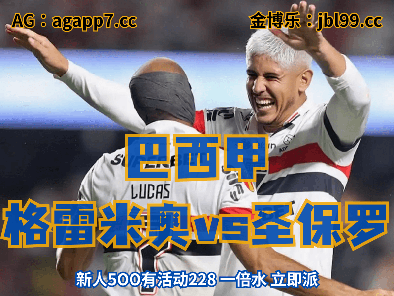 沙巴体育官网、2026世界杯、足球推荐、足球预测、巴西甲推荐、五大联赛、圣保罗