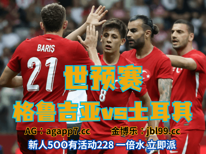 沙巴体育官网、2026世界杯、足球推荐、足球预测、世预赛推荐、五大联赛、土耳其男足
