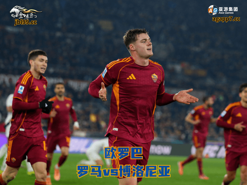 沙巴体育官网、2026世界杯、足球推荐、足球预测、欧罗巴推荐、五大联赛、沙巴体育、罗马